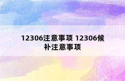 12306注意事项 12306候补注意事项